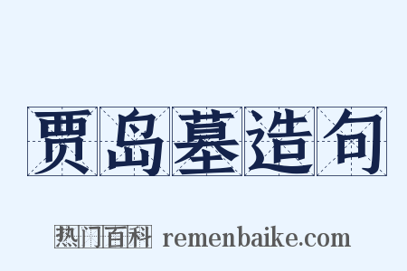 贾岛墓造句是什么意思的图片